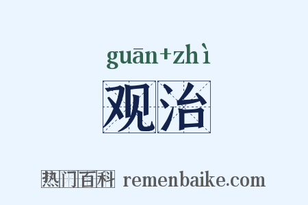 观治是什么意思的图片